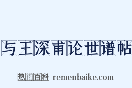 与王深甫论世谱帖是什么意思的图片